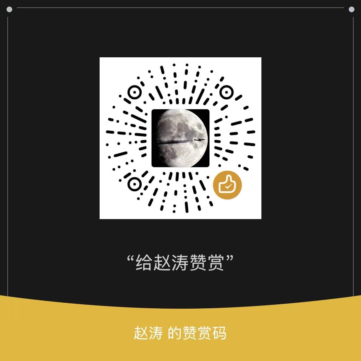 赵涛的微信赞赏码